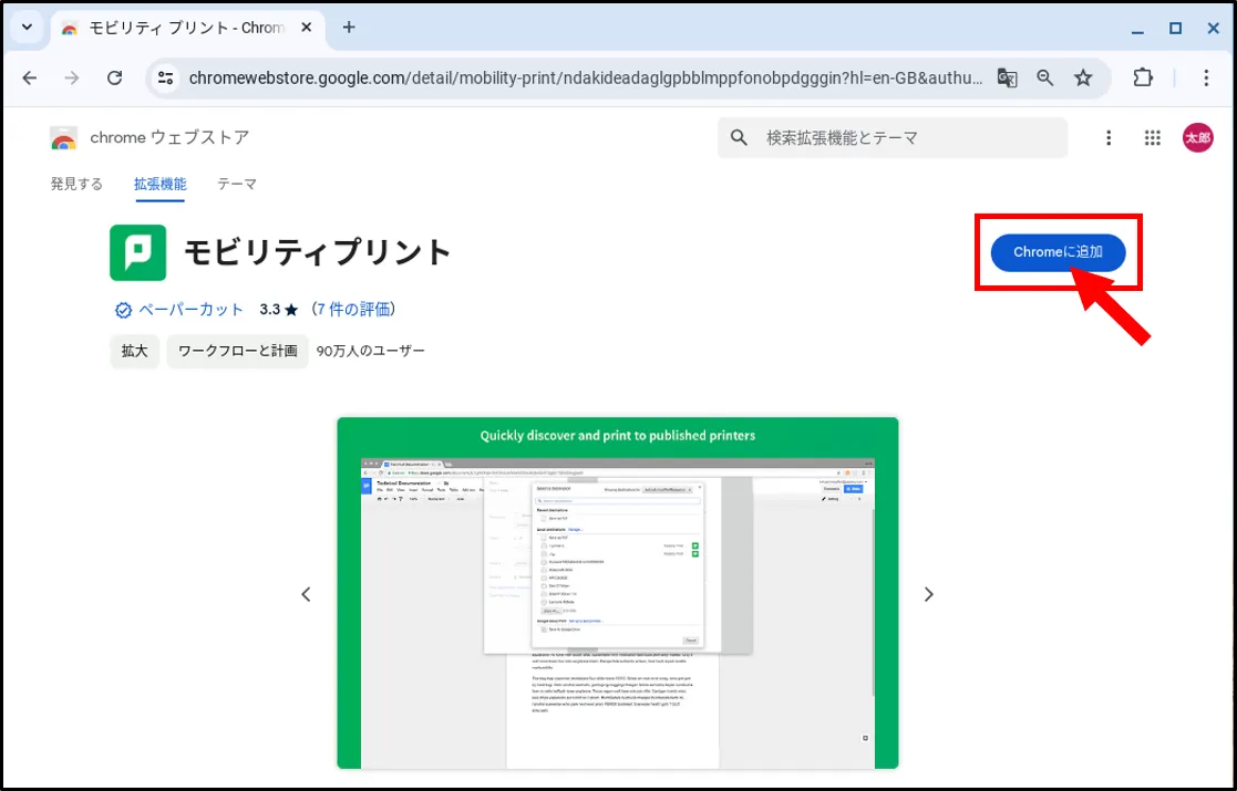 モビリティ・プリントのセットアップChromeOS