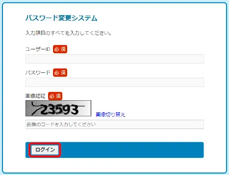 パスワード変更システムのログイン画面