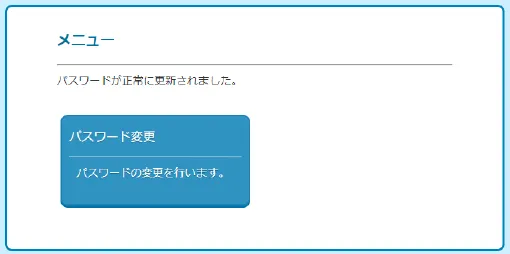 パスワード変更完了後のメニュー画面